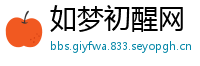 如梦初醒网